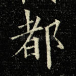 都