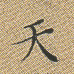天