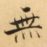 无