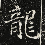 龙
