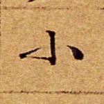 小