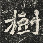 树