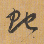 蛇