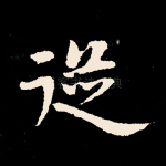 从