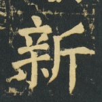 新