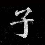 子