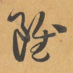 虽