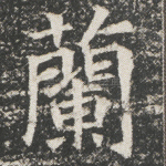 兰