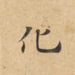 化