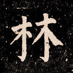 林