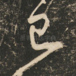 已