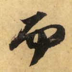 而
