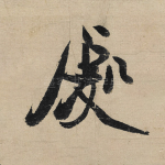 处