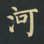 河