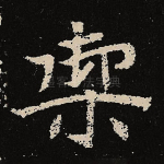 御