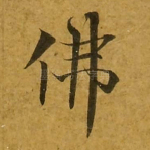 佛