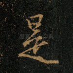 是