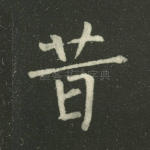 昔