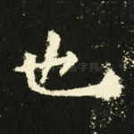 也