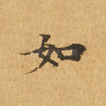如