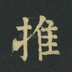 推