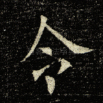 令