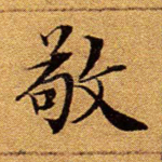 敬