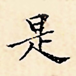 是