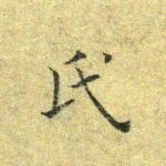 氏
