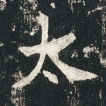 太