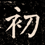 初