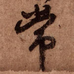常