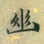 幽