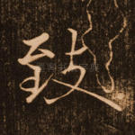 致