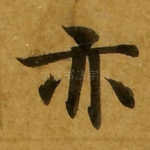 亦