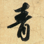 青