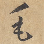 毛