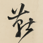 燕