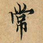 常