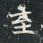 至
