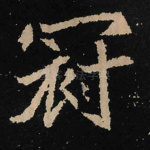 冠