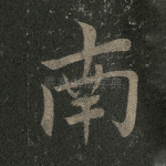 南
