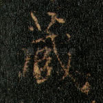 藏