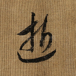 逝