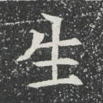 生