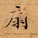 扇