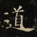 道