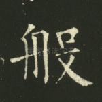 般