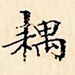耦