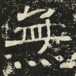无